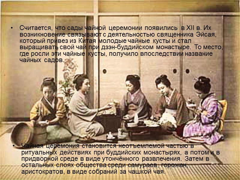 Считается, что сады чайной церемонии появились  в XII в. Их возникновение связывают с